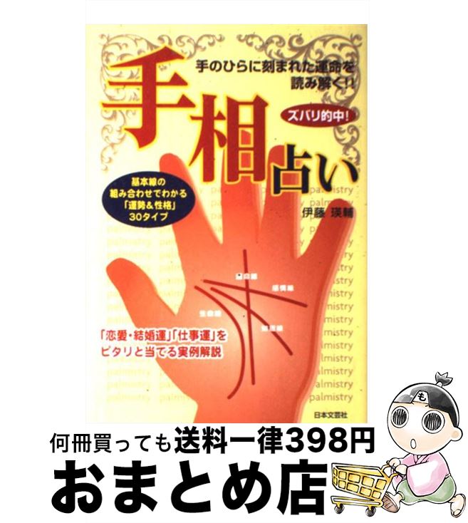 【中古】 ズバリ的中！手相占い 手のひらに刻まれた運命を読み解く！！ / 伊藤 瑛輔 / 日本文芸社 [単行本]【宅配便出荷】