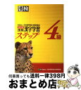 著者：日本漢字能力検定協会出版社：日本漢字能力検定協会サイズ：単行本ISBN-10：4890962190ISBN-13：9784890962198■こちらの商品もオススメです ● 漢検準2級漢字学習ステップ 改訂二版 / 日本漢字能力検定協会 / 日本漢字能力検定協会 [単行本] ● 漢検3級漢字学習ステップ 改訂3版 / 日本漢字能力検定協会 / 日本漢字能力検定協会 [単行本] ● 8級漢字学習ステップ / 日本漢字教育振興会 / 日本漢字能力検定協会 [単行本] ● 漢検分野別問題集3級 改訂版 / 日本漢字能力検定協会, 日本漢字教育振興会 / 日本漢字能力検定協会 [単行本] ● 6級漢字学習ステップ 改訂版 / 日本漢字教育振興会 / 日本漢字能力検定協会 [単行本] ● 漢検ハンディ漢字学習3級 改訂版 / 日本漢字能力検定協会 / 日本漢字能力検定協会 [単行本] ● 7級漢字学習ステップ 改訂版 / 日本漢字教育振興会 / 日本漢字能力検定協会 [単行本] ● 漢検5級漢字学習ステップ 改訂四版 / 日本漢字能力検定協会 / 日本漢字能力検定協会 [単行本] ● 漢検10級漢字学習ステップ 改訂版 / 日本漢字能力検定協会 / 日本漢字能力検定協会 [単行本] ● 漢検5級漢字学習ステップ 改訂3版 / 日本漢字能力検定協会 / 日本漢字能力検定協会 [単行本（ソフトカバー）] ● 7日間完成！漢検4級書き込み式直前対策ドリル / 旺文社 / 旺文社 [単行本] ● 頻出度順漢字検定問題集4級 / 成美堂出版編集部 / 成美堂出版 [単行本（ソフトカバー）] ● 6級漢字学習ステップ 改訂二版 / 日本漢字能力検定協会 / 日本漢字能力検定協会 [単行本（ソフトカバー）] ● 頭が良くなるインド式計算ドリル 中級編 / 遠藤 昭則 / ベストセラーズ [単行本（ソフトカバー）] ● 漢検6級漢字学習ステップ 改訂3版 / 日本漢字能力検定協会 / 日本漢字能力検定協会 [単行本（ソフトカバー）] ■通常24時間以内に出荷可能です。※繁忙期やセール等、ご注文数が多い日につきましては　発送まで72時間かかる場合があります。あらかじめご了承ください。■宅配便(送料398円)にて出荷致します。合計3980円以上は送料無料。■ただいま、オリジナルカレンダーをプレゼントしております。■送料無料の「もったいない本舗本店」もご利用ください。メール便送料無料です。■お急ぎの方は「もったいない本舗　お急ぎ便店」をご利用ください。最短翌日配送、手数料298円から■中古品ではございますが、良好なコンディションです。決済はクレジットカード等、各種決済方法がご利用可能です。■万が一品質に不備が有った場合は、返金対応。■クリーニング済み。■商品画像に「帯」が付いているものがありますが、中古品のため、実際の商品には付いていない場合がございます。■商品状態の表記につきまして・非常に良い：　　使用されてはいますが、　　非常にきれいな状態です。　　書き込みや線引きはありません。・良い：　　比較的綺麗な状態の商品です。　　ページやカバーに欠品はありません。　　文章を読むのに支障はありません。・可：　　文章が問題なく読める状態の商品です。　　マーカーやペンで書込があることがあります。　　商品の痛みがある場合があります。