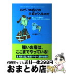 【中古】 なぜこの店にはお客が入るのか 売上アップに直結するストアレベルマーケティングの方 / 小山 孝雄 / KADOKAWA(中経出版) [単行本]【宅配便出荷】