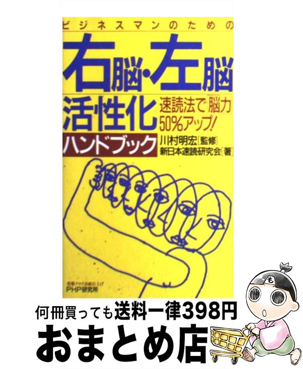 著者：新日本速読研究会, 川村 明宏出版社：PHP研究所サイズ：新書ISBN-10：4569537650ISBN-13：9784569537658■こちらの商品もオススメです ● 梅干と日本刀 下 / 樋口 清之 / 祥伝社 [文庫] ● 受験は要領 難関大学も恐くない　たとえば、数学は解かずに解答を / 和田 秀樹 / PHP研究所 [文庫] ● 栗田昌裕の能力を20倍にする速読法 / 栗田 昌裕 / ロングセラーズ [新書] ● 合格記憶術 合格するヤツだけが知っている記憶のコツ / 多湖 輝 / ごま書房新社 [単行本] ● 願望実現の技術 夢をかなえる“願望脳”のつくり方 / 大島 清 / ごま書房新社 [単行本] ● 監査役監査の実務Q＆A / 細田 末吉 / 同文舘出版 [単行本] ● 多湖輝先生の合格の秘伝 勉強への取り組み方を変え、自信を植えつける / 多湖 輝 / ごま書房新社 [単行本] ■通常24時間以内に出荷可能です。※繁忙期やセール等、ご注文数が多い日につきましては　発送まで72時間かかる場合があります。あらかじめご了承ください。■宅配便(送料398円)にて出荷致します。合計3980円以上は送料無料。■ただいま、オリジナルカレンダーをプレゼントしております。■送料無料の「もったいない本舗本店」もご利用ください。メール便送料無料です。■お急ぎの方は「もったいない本舗　お急ぎ便店」をご利用ください。最短翌日配送、手数料298円から■中古品ではございますが、良好なコンディションです。決済はクレジットカード等、各種決済方法がご利用可能です。■万が一品質に不備が有った場合は、返金対応。■クリーニング済み。■商品画像に「帯」が付いているものがありますが、中古品のため、実際の商品には付いていない場合がございます。■商品状態の表記につきまして・非常に良い：　　使用されてはいますが、　　非常にきれいな状態です。　　書き込みや線引きはありません。・良い：　　比較的綺麗な状態の商品です。　　ページやカバーに欠品はありません。　　文章を読むのに支障はありません。・可：　　文章が問題なく読める状態の商品です。　　マーカーやペンで書込があることがあります。　　商品の痛みがある場合があります。