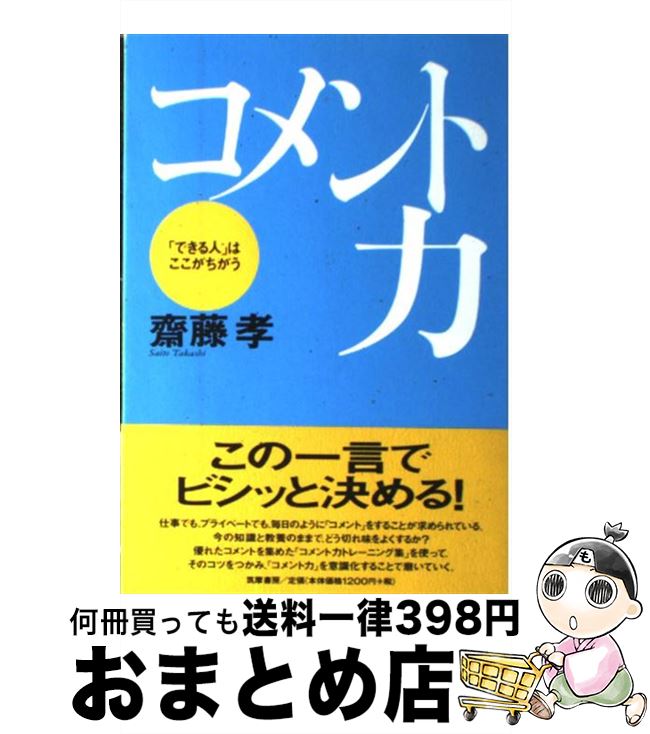 【中古】 コメント力 「できる人」はここがちがう / 斎藤 孝 / 筑摩書房 [単行本]【宅配便出荷】