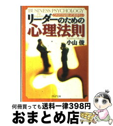 【中古】 リーダーのための心理法則 これだけは知っておきたい / 小山 俊 / PHP研究所 [文庫]【宅配便出荷】