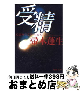 【中古】 受精 / 帚木 蓬生, 角川書店装丁室 / KADOKAWA [文庫]【宅配便出荷】