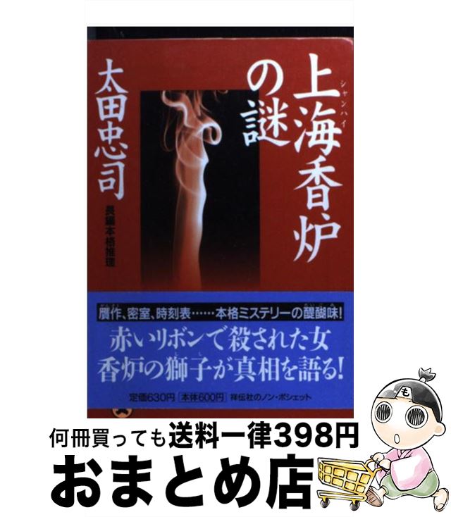 【中古】 上海香炉の謎 長編本格推理 / 太田 忠司 / 祥伝社 [文庫]【宅配便出荷】
