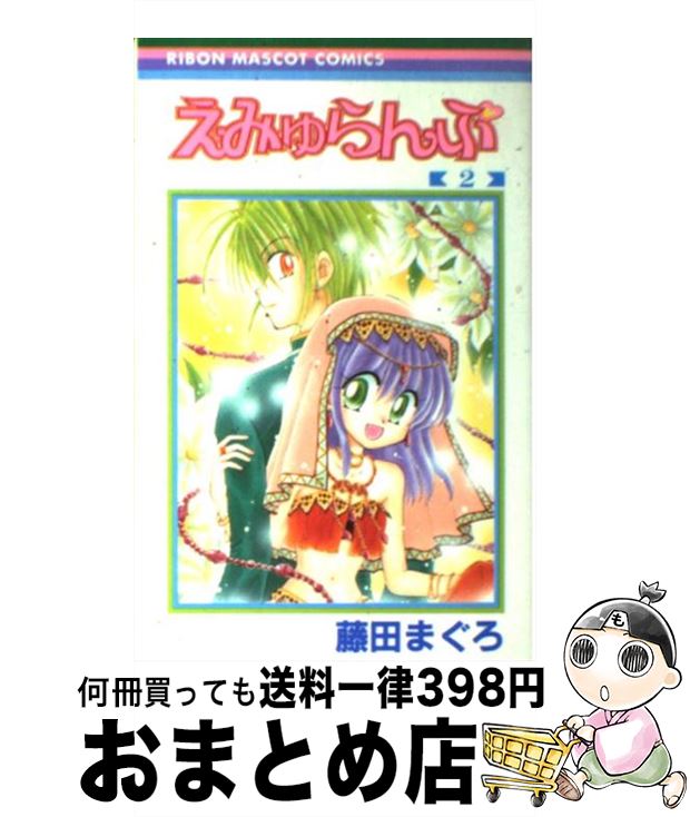 【中古】 えみゅらんぷ 2 / 藤田 まぐろ / 集英社 [コミック]【宅配便出荷】