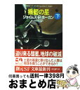 【中古】 揺籃の星 下 / ジェイムズ P ホーガン, 内田 昌之 / 東京創元社 文庫 【宅配便出荷】