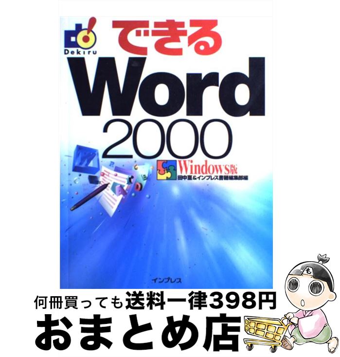 【中古】 できるWord　2000 Windows版 / 