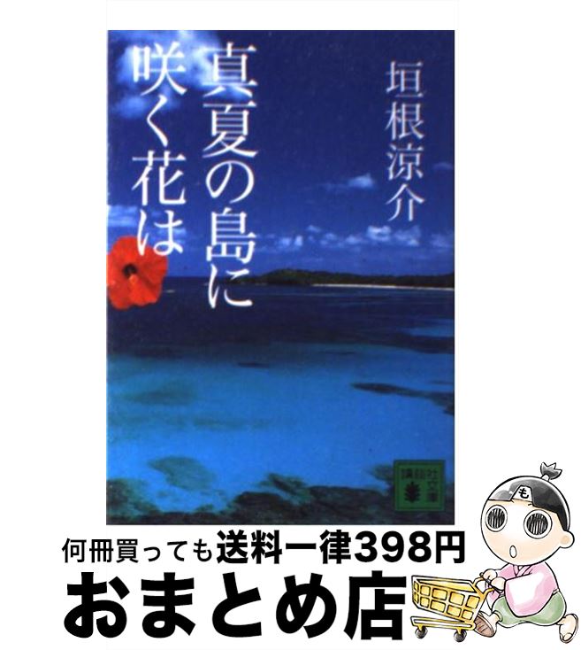 【中古】 真夏の島に咲く花は / 垣根 涼介 / 講談社 [文庫]【宅配便出荷】