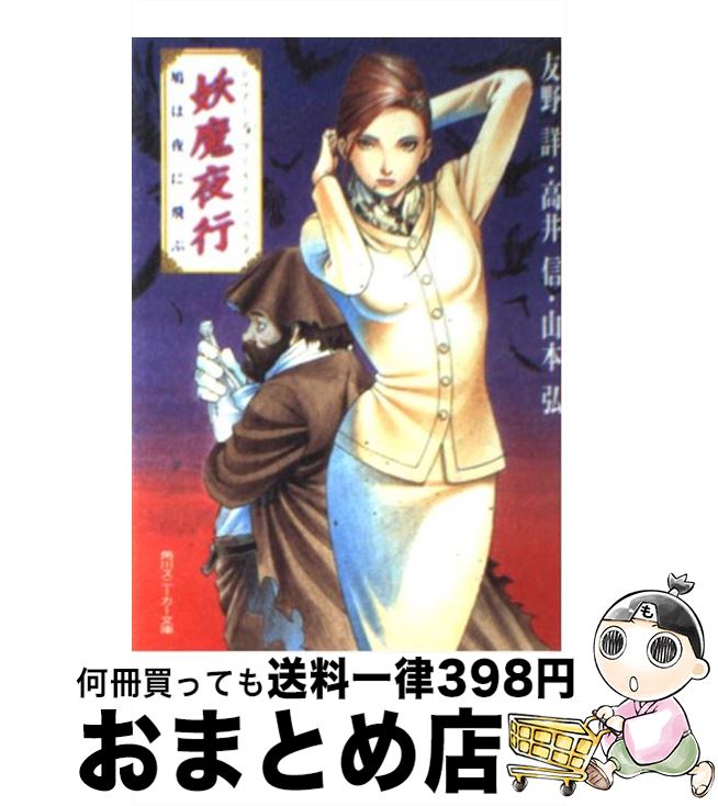 【中古】 妖魔夜行鳩は夜に飛ぶ シェアード・ワールド・ノベルズ / 友野 詳, 山本 弘, 高井 信, 青木 邦夫 / KADOKAWA [文庫]【宅配便出荷】