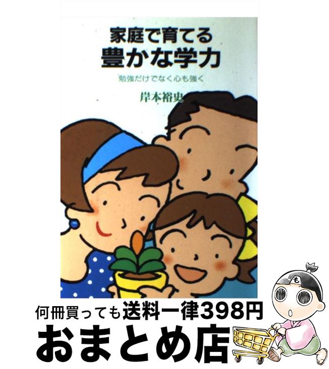 【中古】 家庭で育てる豊かな学力 勉強だけでなく心も強く / 岸本裕史 / 企画室 [単行本]【宅配便出荷】