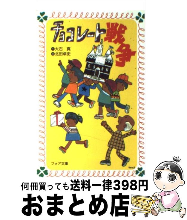 【中古】 チョコレート戦争 / 大石 真, 北田 卓史 / 理論社 [新書]【宅配便出荷】