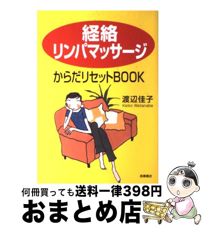 楽天もったいない本舗　おまとめ店【中古】 「経絡リンパマッサージ」からだリセットbook / 渡辺 佳子 / 高橋書店 [単行本]【宅配便出荷】