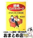 【中古】 「経絡リンパマッサージ」からだリセットbook / 渡辺 佳子 / 高橋書店 単行本 【宅配便出荷】