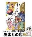 【中古】 おまけのこ / 畠中 恵 / 新潮社 単行本 【宅配便出荷】