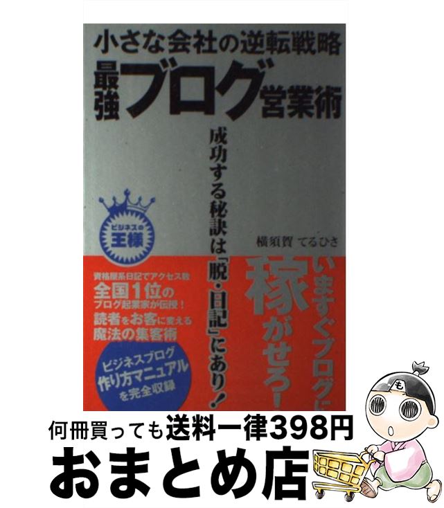 著者：横須賀 てるひさ出版社：技術評論社サイズ：単行本（ソフトカバー）ISBN-10：4774123501ISBN-13：9784774123509■こちらの商品もオススメです ● 情報商人のすゝめ 朝起きるたびに、どんどんお金持ちになっている / 岩元 貴久 / 総合法令出版 [単行本] ● 普通の人が本を書いて怖いくらい儲かる秘術 副業で成功した人は知っている / わらし仙人 / 総合法令出版 [単行本] ● 士業＆資格取得者のための資格起業BIBLE 士業や資格で独立起業するための必須ノウハウ　準備・ / 横須賀 てるひさ / 技術評論社 [単行本（ソフトカバー）] ■通常24時間以内に出荷可能です。※繁忙期やセール等、ご注文数が多い日につきましては　発送まで72時間かかる場合があります。あらかじめご了承ください。■宅配便(送料398円)にて出荷致します。合計3980円以上は送料無料。■ただいま、オリジナルカレンダーをプレゼントしております。■送料無料の「もったいない本舗本店」もご利用ください。メール便送料無料です。■お急ぎの方は「もったいない本舗　お急ぎ便店」をご利用ください。最短翌日配送、手数料298円から■中古品ではございますが、良好なコンディションです。決済はクレジットカード等、各種決済方法がご利用可能です。■万が一品質に不備が有った場合は、返金対応。■クリーニング済み。■商品画像に「帯」が付いているものがありますが、中古品のため、実際の商品には付いていない場合がございます。■商品状態の表記につきまして・非常に良い：　　使用されてはいますが、　　非常にきれいな状態です。　　書き込みや線引きはありません。・良い：　　比較的綺麗な状態の商品です。　　ページやカバーに欠品はありません。　　文章を読むのに支障はありません。・可：　　文章が問題なく読める状態の商品です。　　マーカーやペンで書込があることがあります。　　商品の痛みがある場合があります。