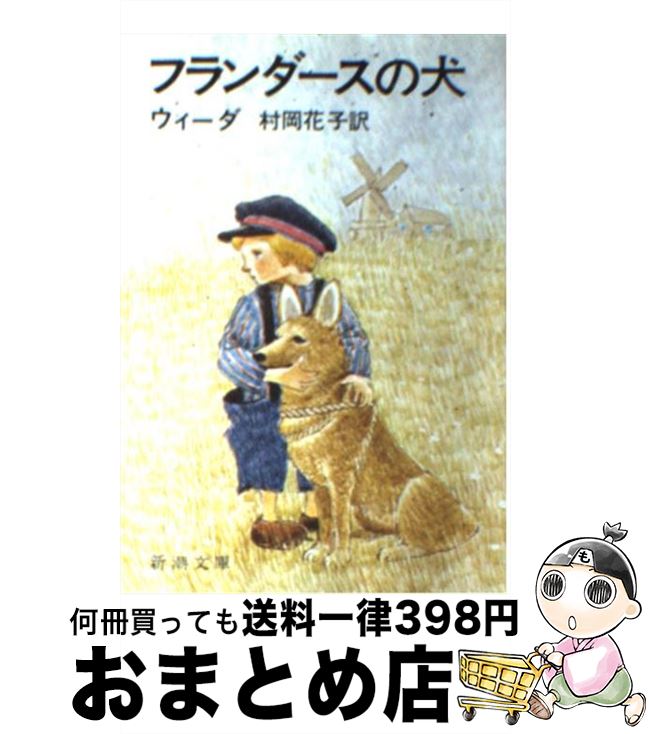 【中古】 フランダースの犬 改版 / ウィーダ, 村岡 花子 / 新潮社 [文庫]【宅配便出荷】
