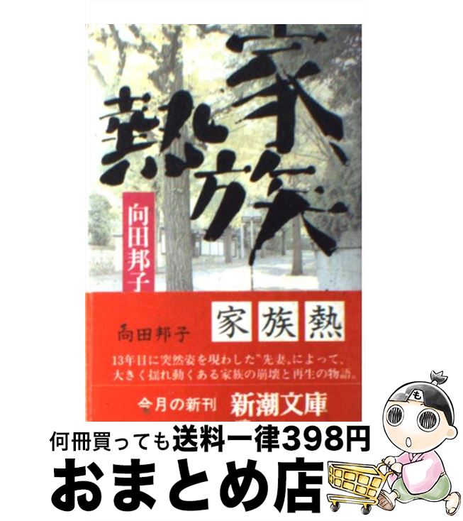 【中古】 家族熱 / 向田 邦子 / 新潮社 [文庫]【宅配便出荷】