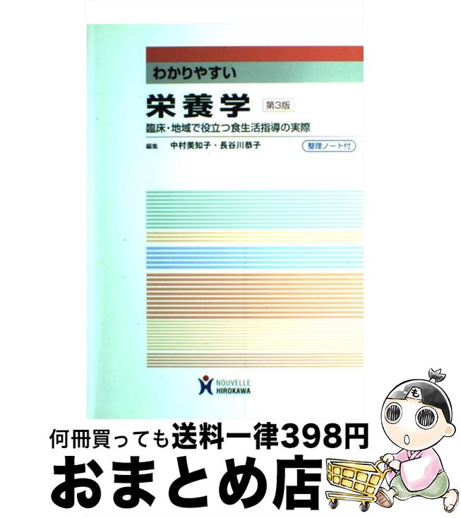 【中古】 わかりやすい栄養学 臨床・地域で役立つ食生活指導の実際 第3版 / 中村美知子, 長谷川恭子(栄..