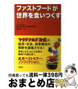 【中古】 ファストフードが世界を食いつくす / エリック シュローサー, 楡井 浩一 / 草思社 [単行本]【宅配便出荷】