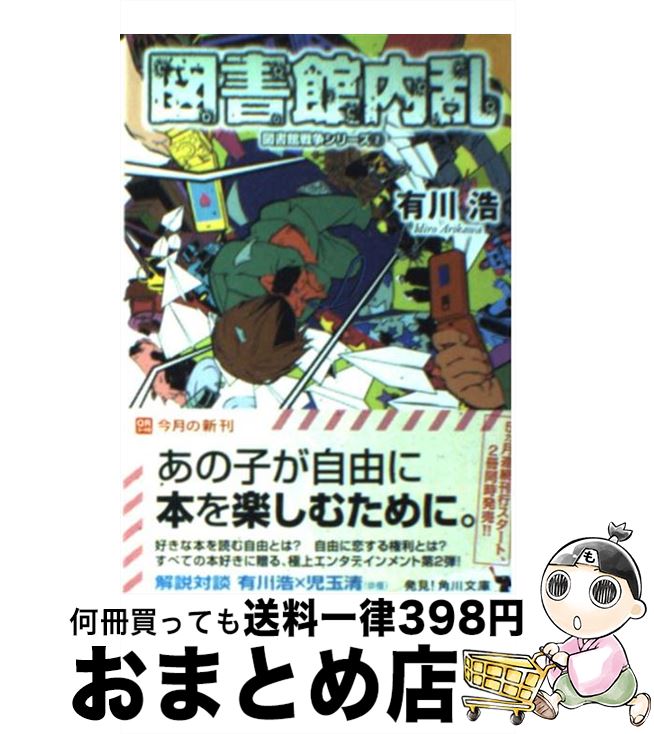 【中古】 図書館内乱 / 有川 浩, 徒花 スクモ / KADOKAWA/角川書店 [文庫]【宅配便出荷】