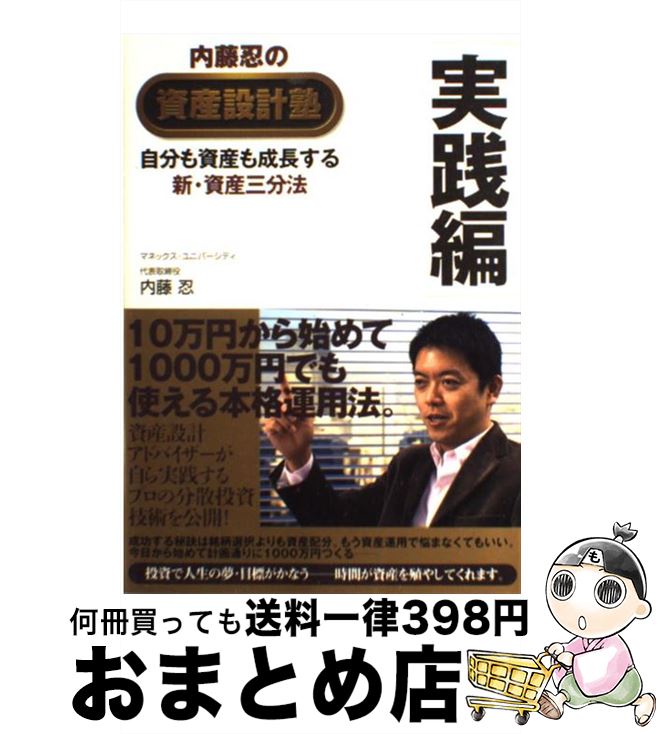 【中古】 内藤忍の資産設計塾 実践編 / 内藤 忍 / 自由國民社 [単行本]【宅配便出荷】