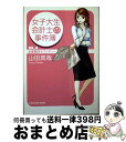 【中古】 女子大生会計士の事件簿 DX．4 / 山田 真哉, 久織 ちまき / KADOKAWA [文庫]【宅配便出荷】