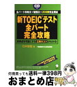 【中古】 新TOEICテスト全パート完全攻略 高得点を可能にする正解のコツがわかる！ / 石井辰哉 / アルク 単行本（ソフトカバー） 【宅配便出荷】