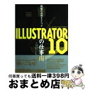 【中古】 現場の必須テクニックILLUSTRATOR 10の仕事術 For Macintosh/Windows / 高橋 正之 / (株)マイナビ出版 [単行本...