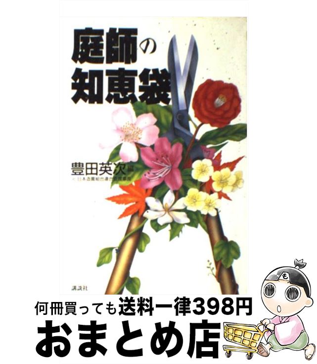 【中古】 庭師の知恵袋 / 豊田 英次 / 講談社 [単行本（ソフトカバー）]【宅配便出荷】