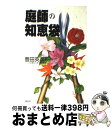 著者：豊田 英次出版社：講談社サイズ：単行本（ソフトカバー）ISBN-10：4061953362ISBN-13：9784061953369■こちらの商品もオススメです ● 69 / 村上 龍 / 集英社 [単行本] ● イギリスはおいしい / 林 望 / 平凡社 [ハードカバー] ● 学園ベビーシッターズ 3 / 時計野 はり / 白泉社 [コミック] ● 学園ベビーシッターズ 第12巻 / 時計野はり / 白泉社 [コミック] ● 学園ベビーシッターズ 第11巻 / 時計野はり / 白泉社 [コミック] ● あそびあそばせ / 涼川りん / 白泉社 [コミック] ● 猫語の教科書 共に暮らすためのやさしい提案 / 野澤 延行 / 池田書店 [単行本] ● 学園ベビーシッターズ 第4巻 / 時計野 はり / 白泉社 [コミック] ● おべんとう365日 決定版 / KADOKAWA(角川マガジンズ) / KADOKAWA(角川マガジンズ) [ペーパーバック] ● 学園ベビーシッターズ 第1巻 / 時計野はり / 白泉社 [コミック] ● 蟹喰い猿フーガ / 船戸 与一 / 徳間書店 [単行本] ● 学園ベビーシッターズ 第14巻 / 時計野はり / 白泉社 [コミック] ● 学園ベビーシッターズ 第2巻 / 時計野はり / 白泉社 [コミック] ● 学園ベビーシッターズ 第9巻 / 時計野 はり / 白泉社 [コミック] ● 学園ベビーシッターズ 第5巻 / 時計野はり / 白泉社 [コミック] ■通常24時間以内に出荷可能です。※繁忙期やセール等、ご注文数が多い日につきましては　発送まで72時間かかる場合があります。あらかじめご了承ください。■宅配便(送料398円)にて出荷致します。合計3980円以上は送料無料。■ただいま、オリジナルカレンダーをプレゼントしております。■送料無料の「もったいない本舗本店」もご利用ください。メール便送料無料です。■お急ぎの方は「もったいない本舗　お急ぎ便店」をご利用ください。最短翌日配送、手数料298円から■中古品ではございますが、良好なコンディションです。決済はクレジットカード等、各種決済方法がご利用可能です。■万が一品質に不備が有った場合は、返金対応。■クリーニング済み。■商品画像に「帯」が付いているものがありますが、中古品のため、実際の商品には付いていない場合がございます。■商品状態の表記につきまして・非常に良い：　　使用されてはいますが、　　非常にきれいな状態です。　　書き込みや線引きはありません。・良い：　　比較的綺麗な状態の商品です。　　ページやカバーに欠品はありません。　　文章を読むのに支障はありません。・可：　　文章が問題なく読める状態の商品です。　　マーカーやペンで書込があることがあります。　　商品の痛みがある場合があります。