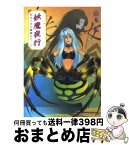 【中古】 妖魔夜行私は十代の蜘蛛女だった シェアード・ワールド・ノベルズ / 山本 弘, 青木 邦夫 / KADOKAWA [文庫]【宅配便出荷】