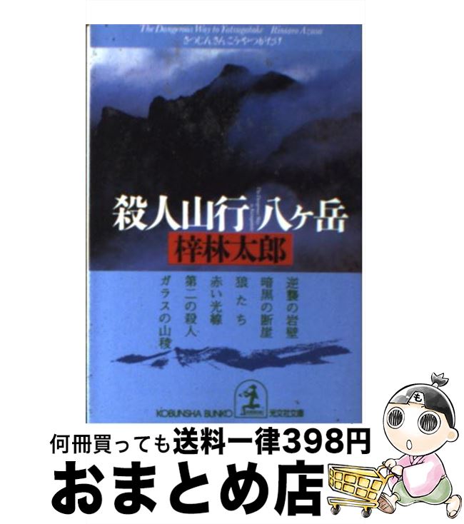 【中古】 殺人山行八ケ岳 長編推理小説 / 梓 林太郎 / 光文社 [文庫]【宅配便出荷】