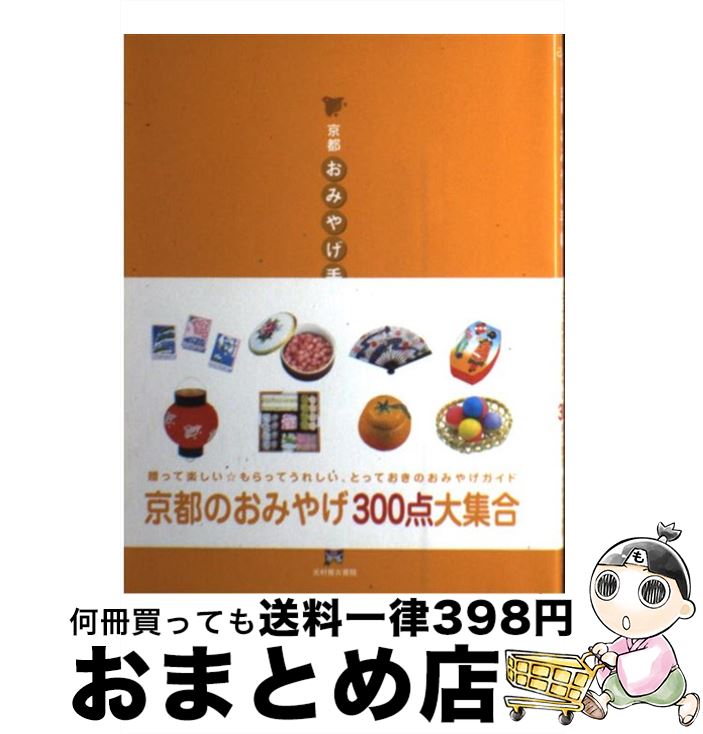 【中古】 京都・おみやげ手帖 / 光村推古書院 / 光村推古書院 [単行本]【宅配便出荷】