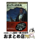 【中古】 ドーバーの伏兵 気弱な海