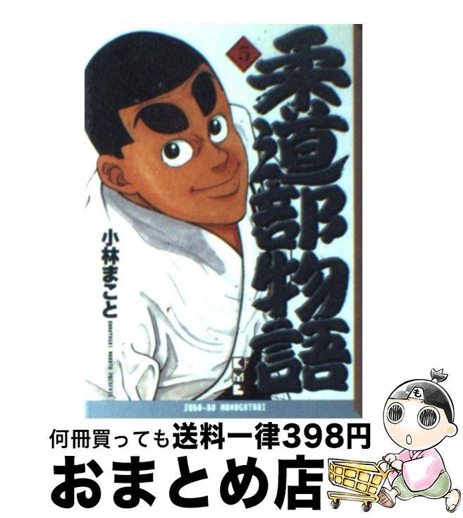 【中古】 柔道部物語 5 / 小林 まこと / 講談社 [文