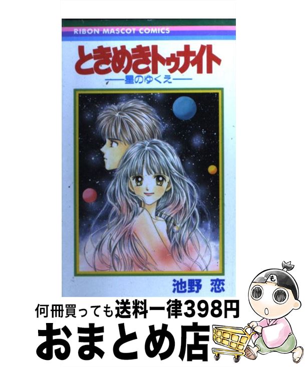 【中古】 ときめきトゥナイト 星のゆくえ / 池野 恋 / 集英社 [コミック]【宅配便出荷】