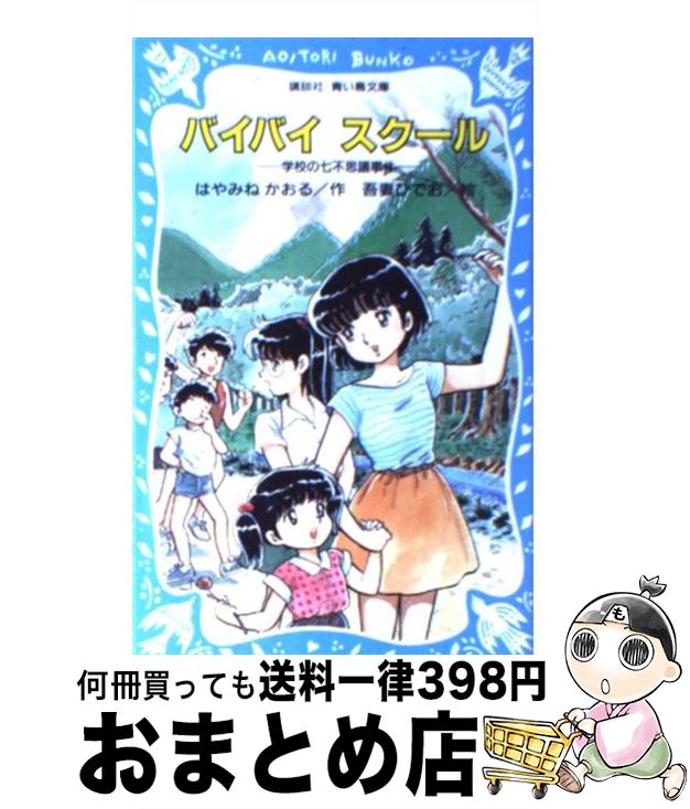 【中古】 バイバイスクール 学校の七不思議事件 / はやみね かおる, 吾妻 ひでお / 講談社 [新書]【宅配便出荷】
