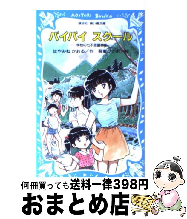  バイバイスクール 学校の七不思議事件 / はやみね かおる, 吾妻 ひでお / 講談社 