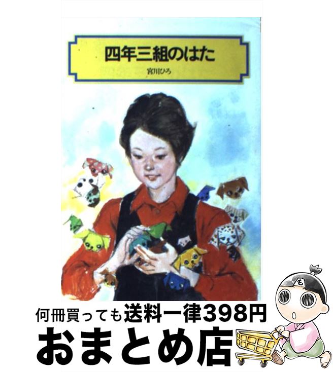 【中古】 四年三組のはた / 宮川 ひろ / 偕成社 [単行本（ソフトカバー）]【宅配便出荷】