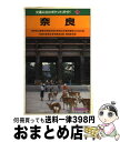 【中古】 奈良 斑鳩・飛鳥・室生・吉野 / JTBパブリッシング / JTBパブリッシング [単行本]【宅配便出荷】