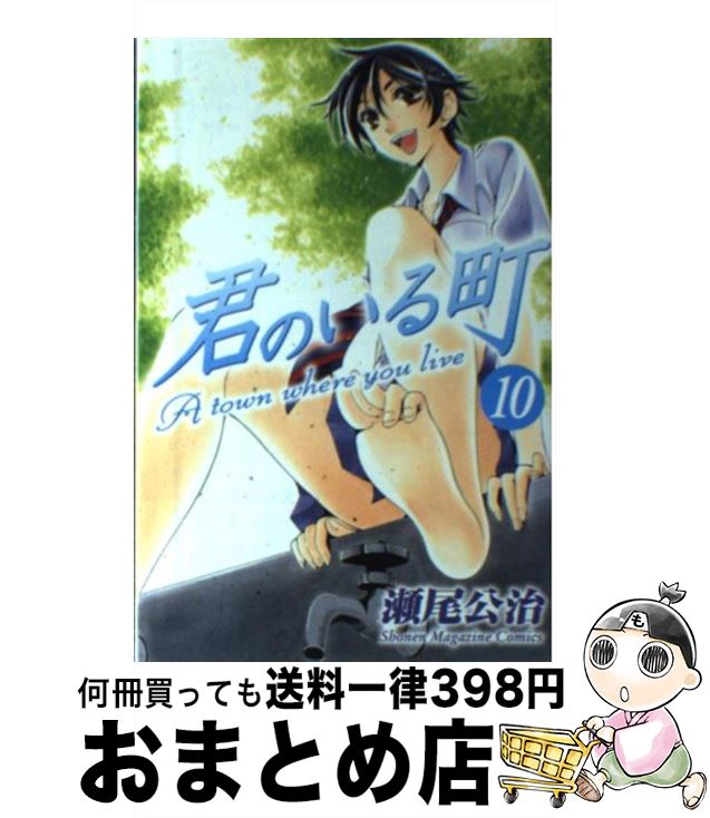 【中古】 君のいる町 10 / 瀬尾 公治 / 講談社 [コミック]【宅配便出荷】