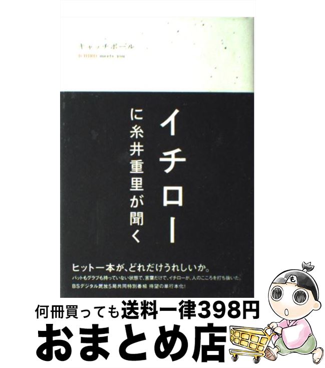 【中古】 キャッチボールIchiro　meets　you イチローに糸井重里が聞く / 「キャッチボールICHIRO meets / ぴあ [単行本]【宅配便出荷】