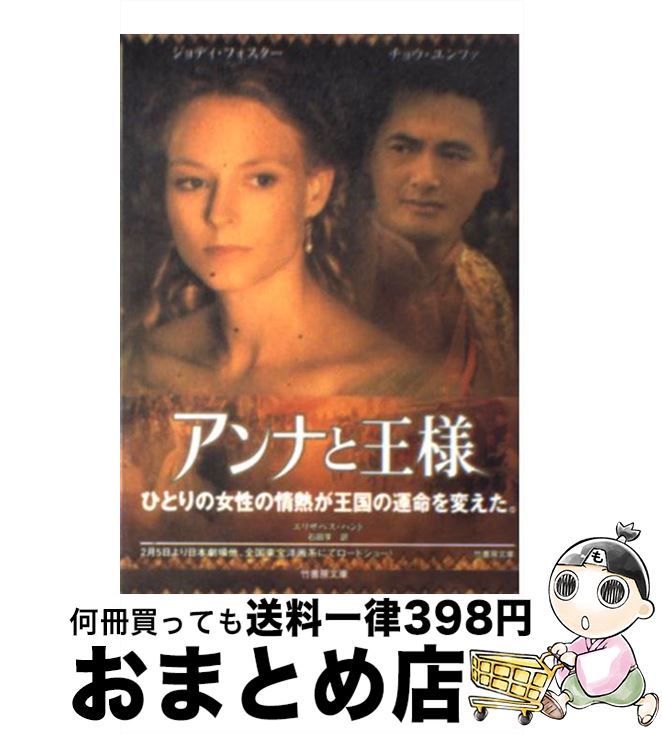 【中古】 アンナと王様 / エリザベス ハンド, Elizabeth Hand, 石田 享 / 竹書房 [文庫]【宅配便出荷】