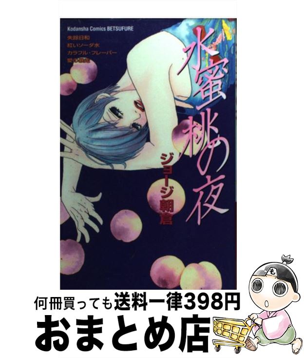 【中古】 水蜜桃の夜 / ジョージ 朝倉 / 講談社 [コミック]【宅配便出荷】