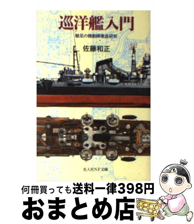 【中古】 巡洋艦入門 駿足の機動隊徹底研究 新装版 / 佐藤 和正 / 潮書房光人新社 [文庫]【宅配便出荷】