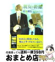 【中古】 親友の距離 / 杉原理生, 穂波ゆきね / 徳間書店 文庫 【宅配便出荷】