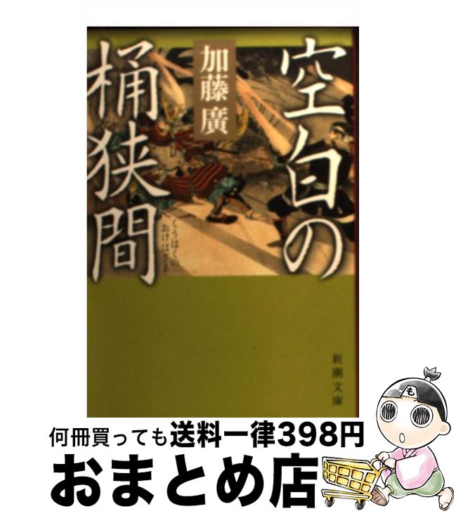 【中古】 空白の桶狭間 / 加藤 廣 / 新潮社 [文庫]【宅配便出荷】