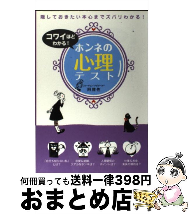 【中古】 コワイほどわかる！ホンネの心理テスト / 阿雅佐 / 西東社 [単行本]【宅配便出荷】