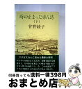  時の止まった赤ん坊 下 / 曾野 綾子 / 毎日新聞出版 