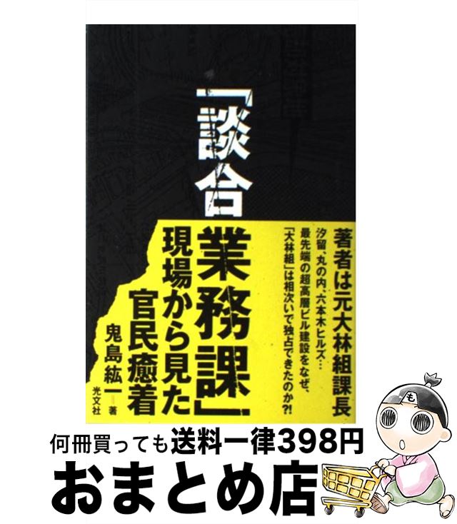 著者：鬼島 紘一出版社：光文社サイズ：単行本ISBN-10：4334974864ISBN-13：9784334974862■こちらの商品もオススメです ● 談合破り！ 役人支配と決別、命がけの攻防記 / 桑原 耕司 / WAVE出版 [単行本] ● 日本封じ込め 強い日本vs．巻き返すアメリカ / ジェームズ ファローズ, 大前 正臣 / 阪急コミュニケーションズ [ハードカバー] ● 談合の経済学 日本的調整システムの歴史と論理 / 武田 晴人 / 集英社 [文庫] ● 談合しました 談合大国ニッポンの裏側 / 加藤 正夫 / 彩図社 [単行本] ■通常24時間以内に出荷可能です。※繁忙期やセール等、ご注文数が多い日につきましては　発送まで72時間かかる場合があります。あらかじめご了承ください。■宅配便(送料398円)にて出荷致します。合計3980円以上は送料無料。■ただいま、オリジナルカレンダーをプレゼントしております。■送料無料の「もったいない本舗本店」もご利用ください。メール便送料無料です。■お急ぎの方は「もったいない本舗　お急ぎ便店」をご利用ください。最短翌日配送、手数料298円から■中古品ではございますが、良好なコンディションです。決済はクレジットカード等、各種決済方法がご利用可能です。■万が一品質に不備が有った場合は、返金対応。■クリーニング済み。■商品画像に「帯」が付いているものがありますが、中古品のため、実際の商品には付いていない場合がございます。■商品状態の表記につきまして・非常に良い：　　使用されてはいますが、　　非常にきれいな状態です。　　書き込みや線引きはありません。・良い：　　比較的綺麗な状態の商品です。　　ページやカバーに欠品はありません。　　文章を読むのに支障はありません。・可：　　文章が問題なく読める状態の商品です。　　マーカーやペンで書込があることがあります。　　商品の痛みがある場合があります。